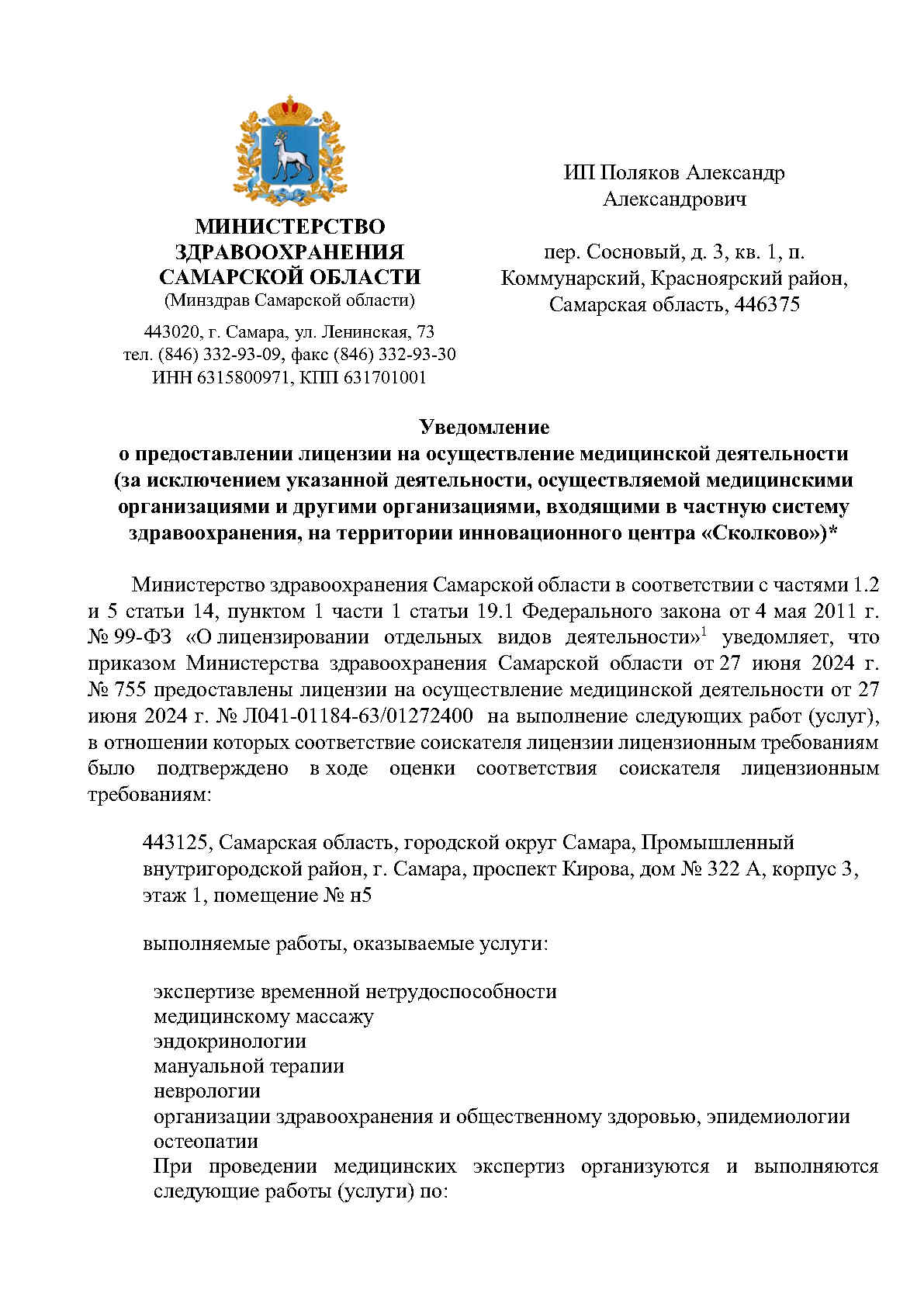 уведомление о предоставлении лицензии 1 страница